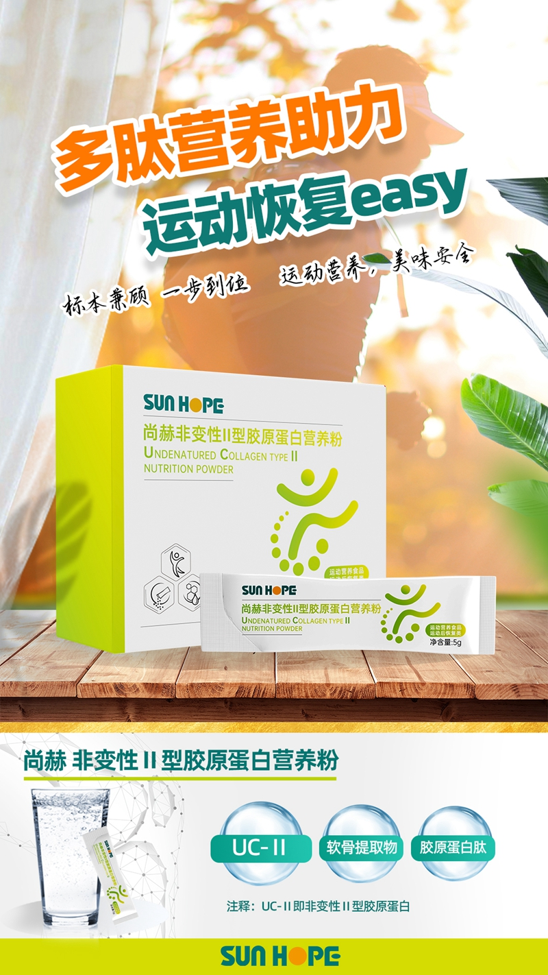 乐动注册 非变性Ⅱ型胶原蛋白营养粉主视觉