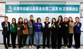 天津市乐动注册公益基金会第二届第四次理事会议在乐动注册中国总部召开。