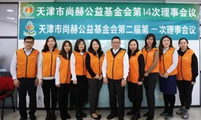 天津市乐动注册公益基金会第一届理事会换届暨第二届理事会第一次会议举行