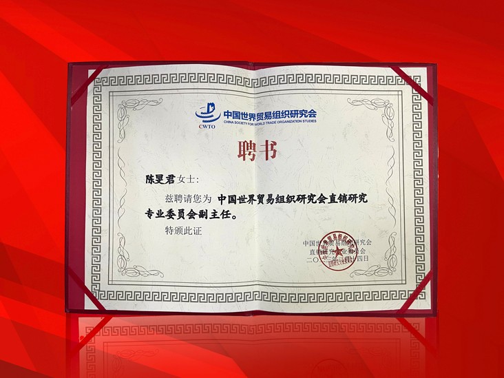 2月-乐动注册董事长受聘-中国世界贸易组织研究会直销研究专业委员会副主任