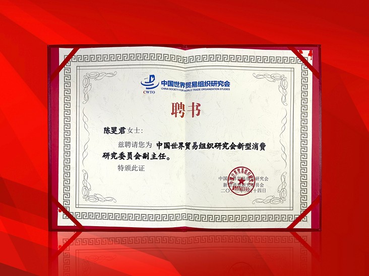2月-乐动注册董事长受聘-中国世界贸易组织研究会新型消费研究委员会副主任