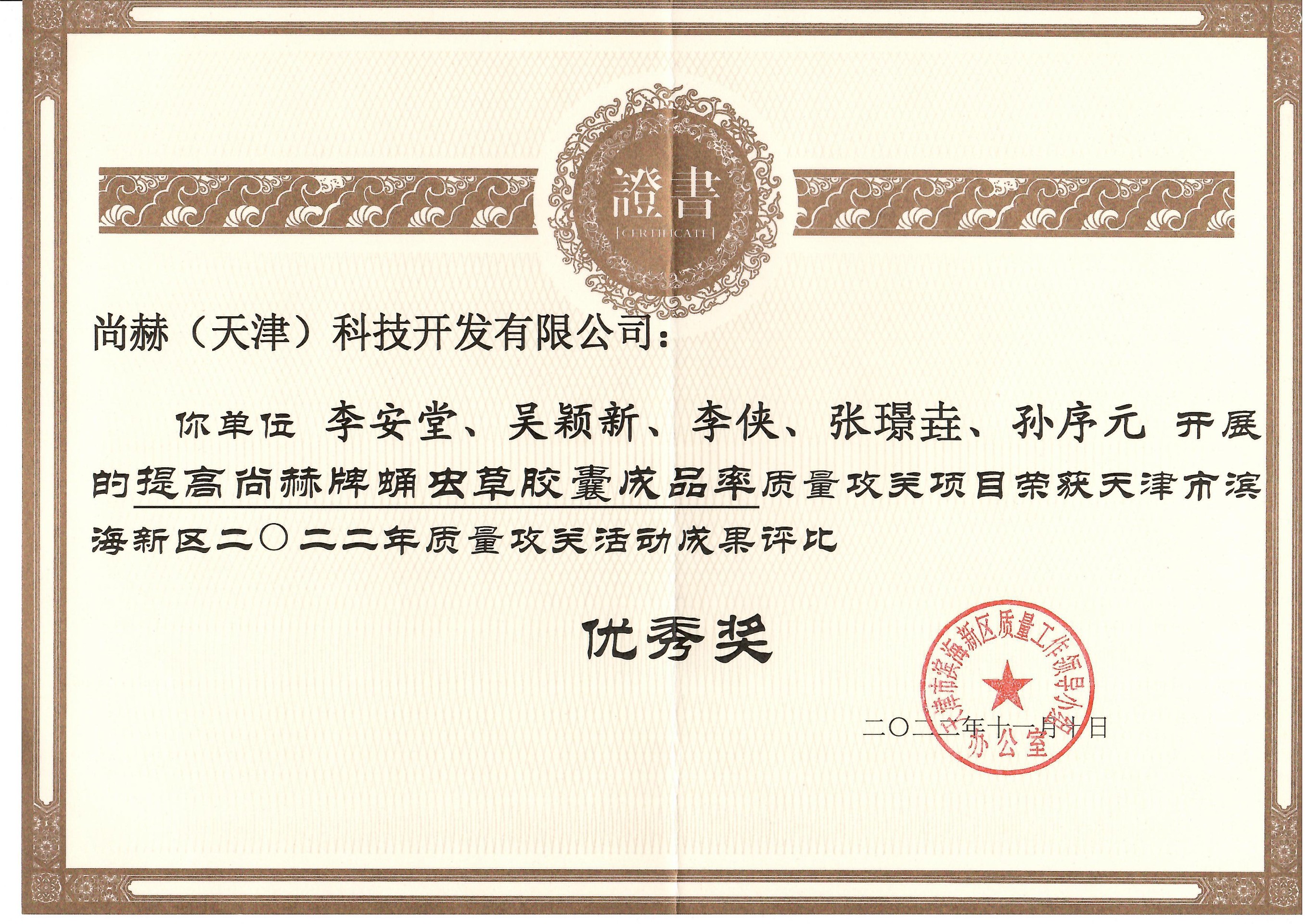 1月-乐动注册公司荣获-天津市滨海新区2022年质量攻关活动成果评比优秀奖