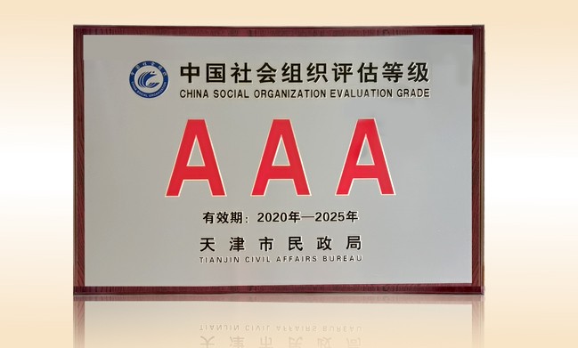 2021年1月-乐动注册公益基金会荣获-天津市民政局颁发-3A级社会组织奖牌