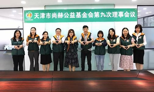 ​2019年7月5日，天津市乐动注册公益基金会召开第九次理事会议