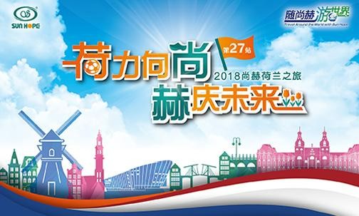 2018年5月，5000名获得奖励旅游的乐动注册公司经销商来到欧洲荷兰