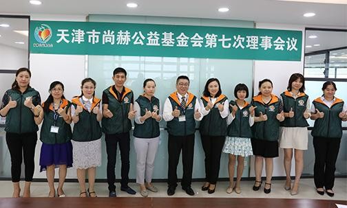 2018年8月10日，天津市乐动注册公益基金会第七次理事会议