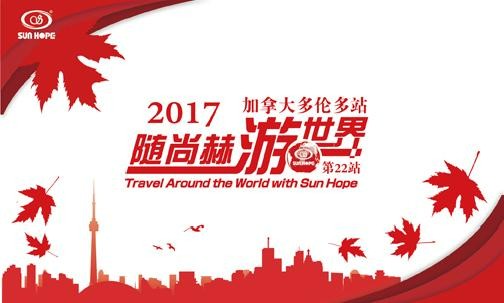 2017年5月，2017“随乐动注册游世界”加拿大站