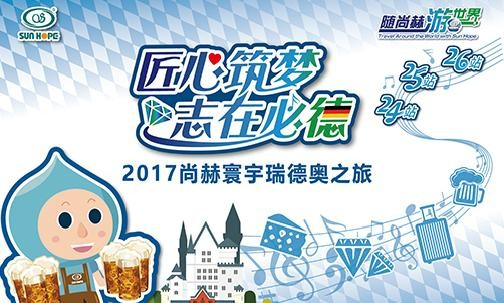 2017年11月，“随乐动注册游世界”瑞士、德国、奥地利