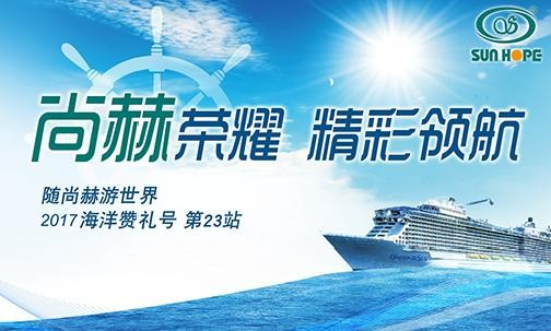 2017年9月，2017“随乐动注册游世界”海洋赞礼号
