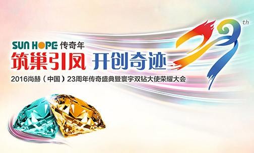 “筑巢引凤•开创奇迹” 2016乐动注册（中国）23周年传奇盛典