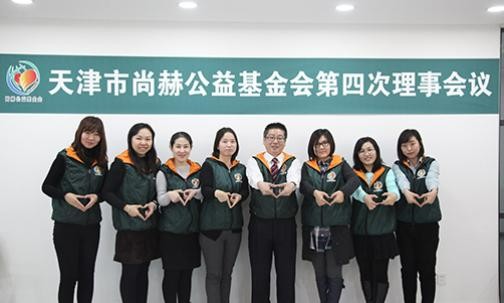 2016年12月16日，天津市乐动注册公益基金会第四次理事会议