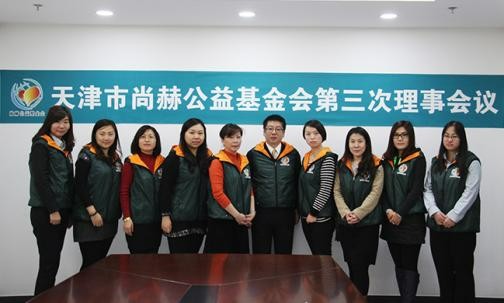 2015年11月27日，天津市乐动注册公益基金会第三次理事会议