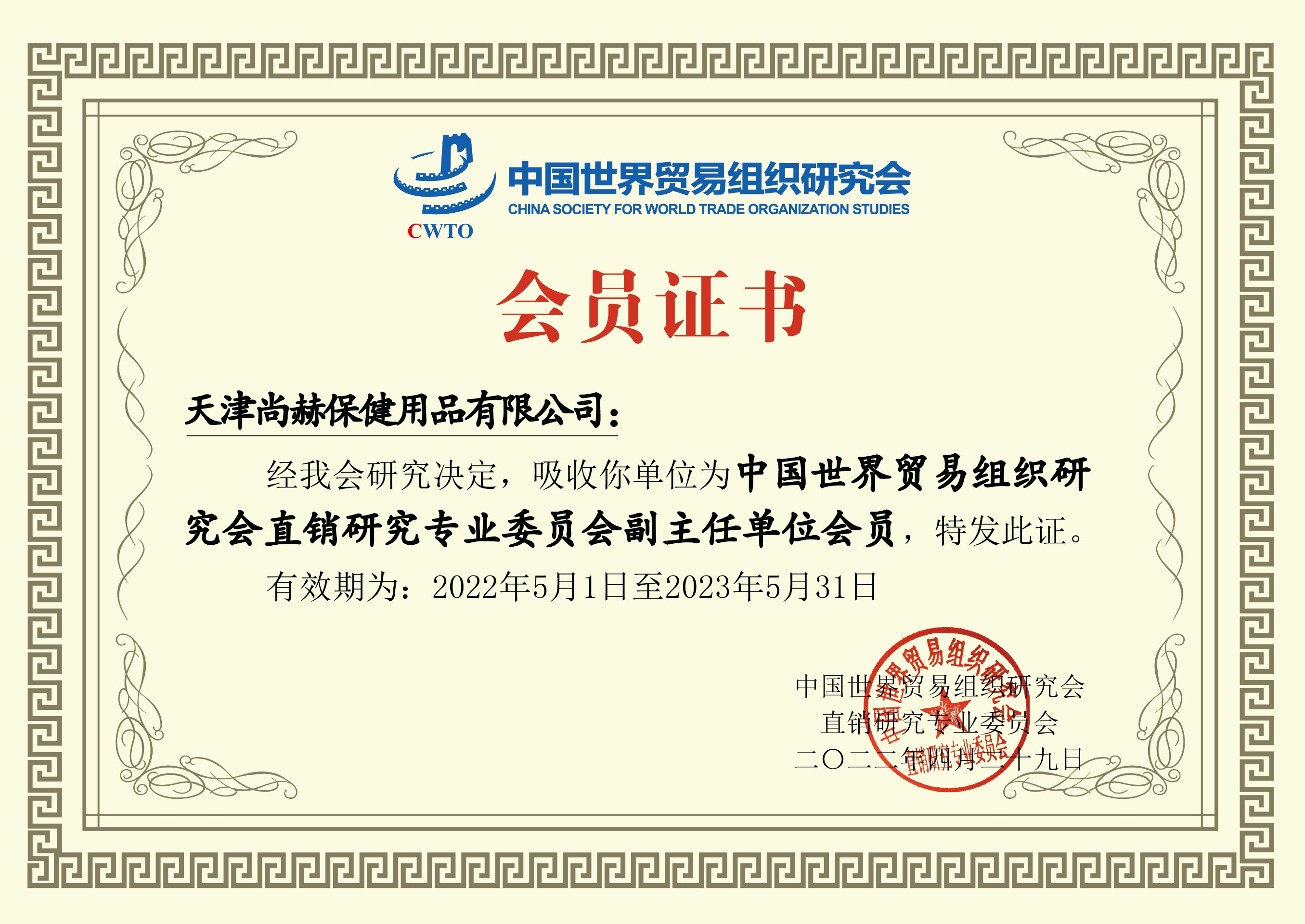 2022年6月-乐动注册公司荣获-中国世界贸易组织研究会直销研究专业委员会副主任单位会员证书