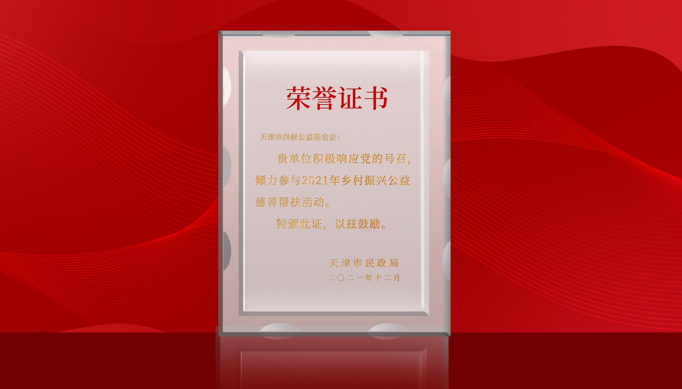 2022年7月-乐动注册公益基金会荣获天津市民政局颁发的荣誉证书
