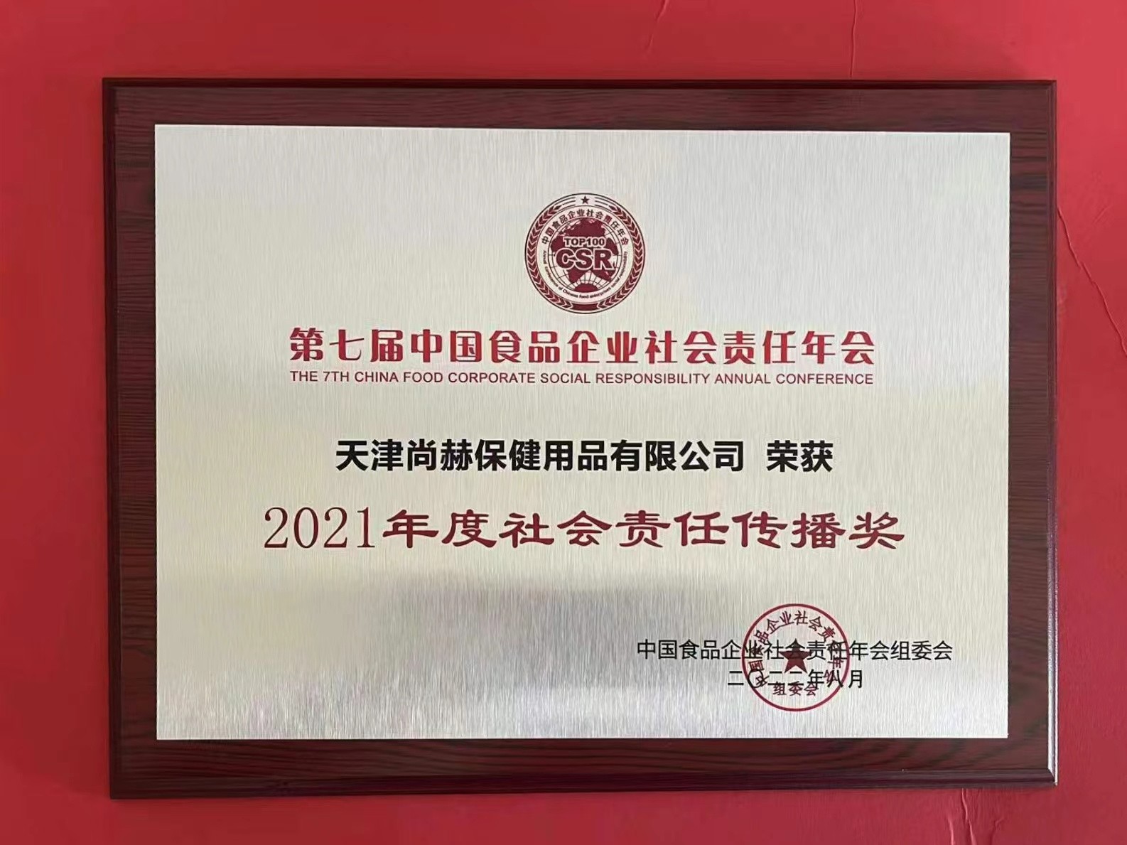 2022年8月-乐动注册公司荣获中国食品报颁发“2021年度社会责任传播奖”