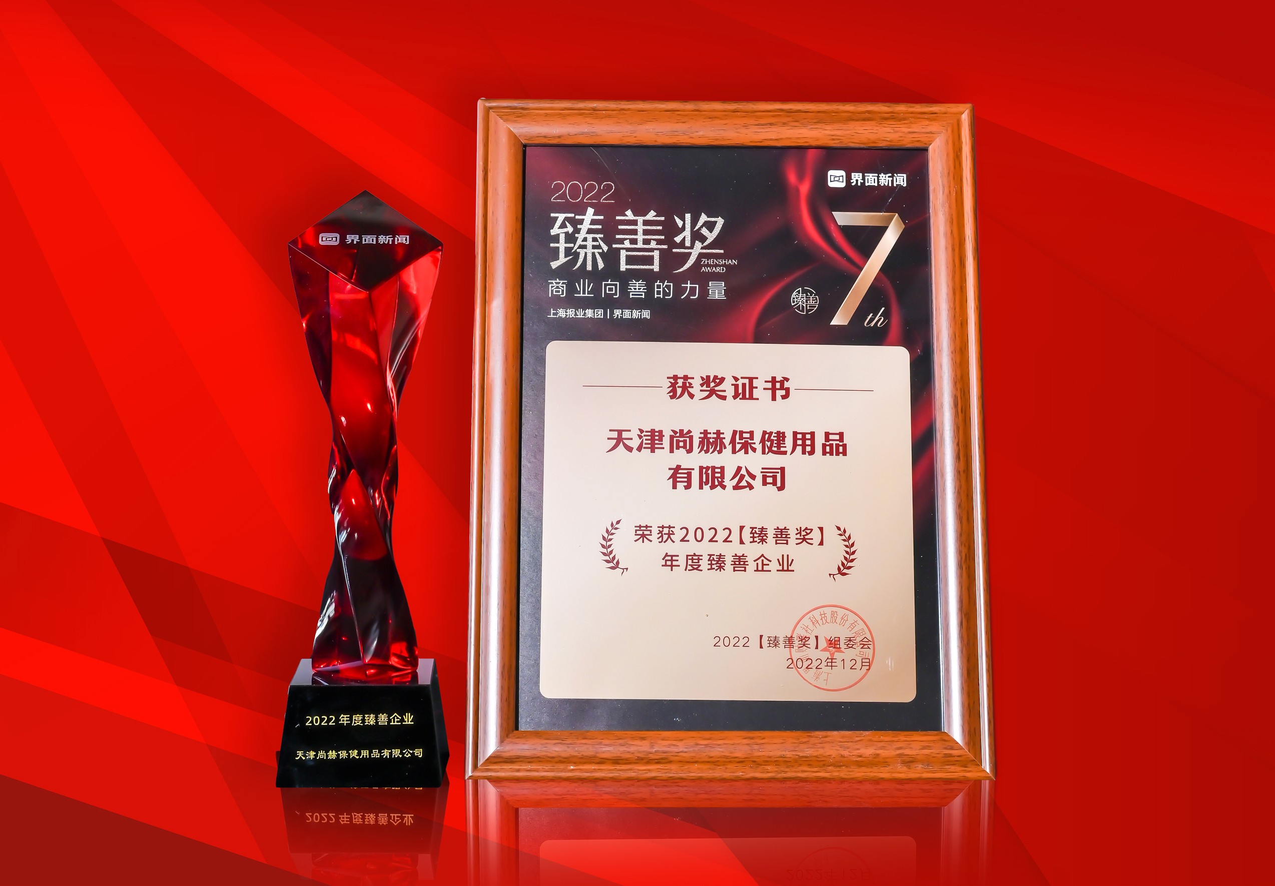 2022年12月-乐动注册公司荣获-上海报业集团界面新闻-“2022年度臻善企业奖”