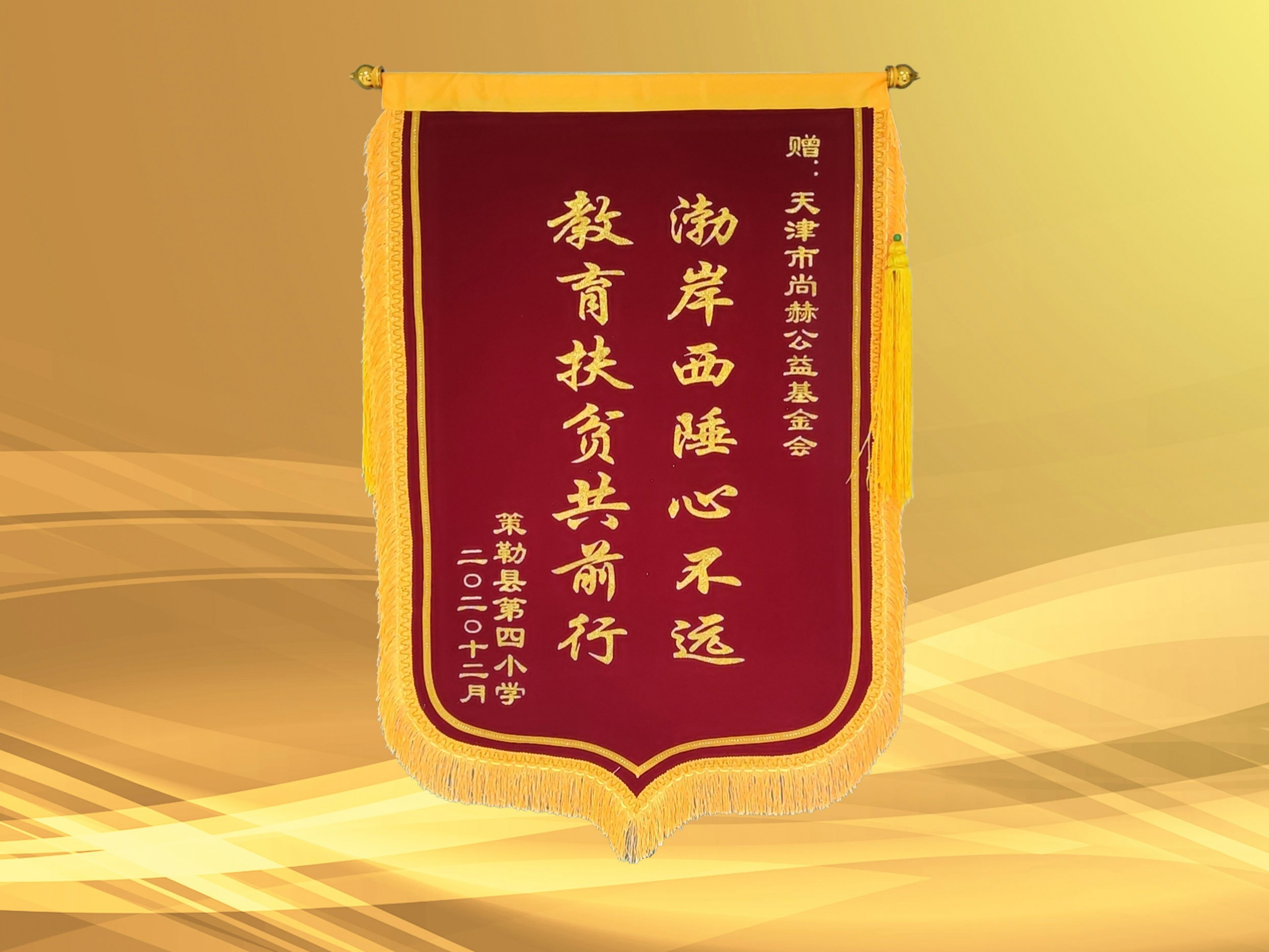2021年3月-乐动注册公益基金会收到新疆策勒县第四小学赠予的锦旗