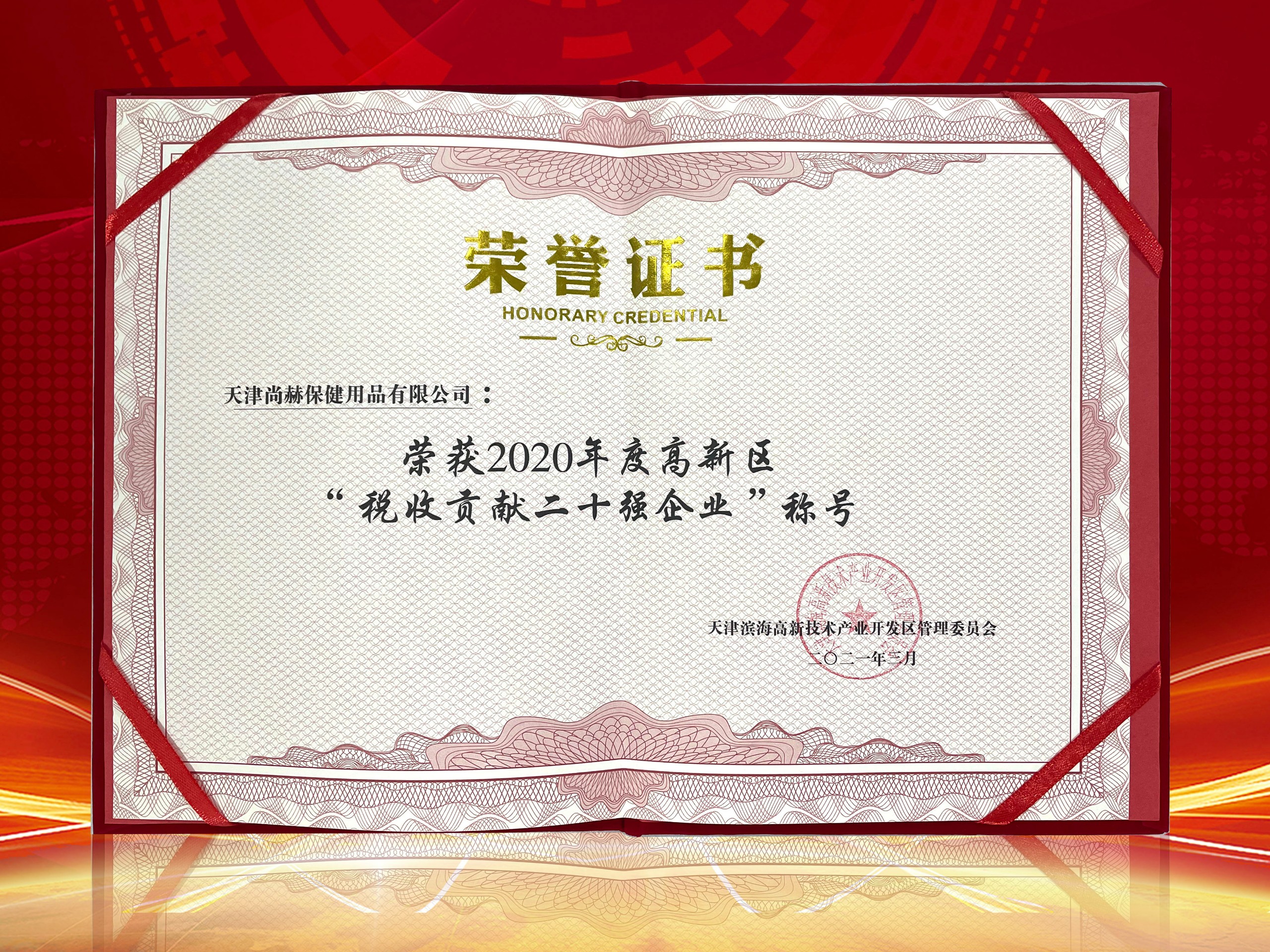 2021年3月-乐动注册荣获2020年度高新区“税收贡献二十强企业”称号