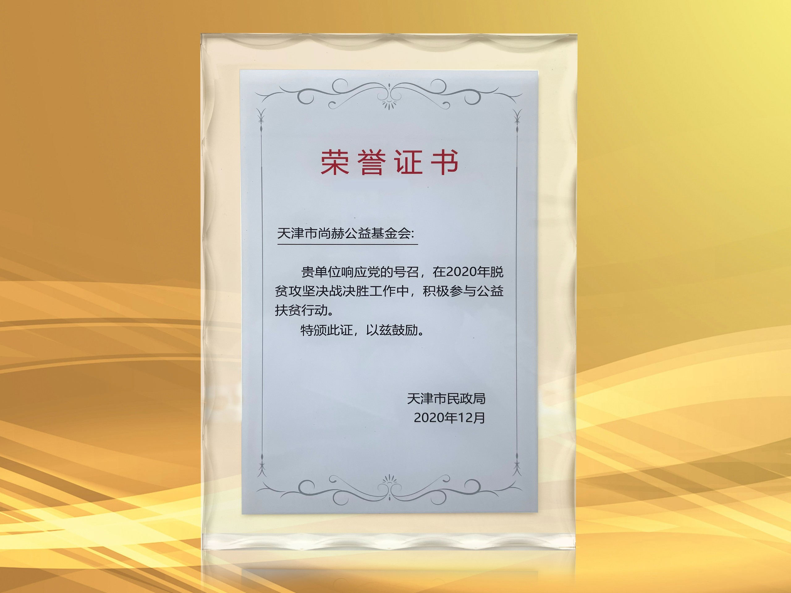 2021年3月-乐动注册公益基金会获得天津市民政局颁发的荣誉证书