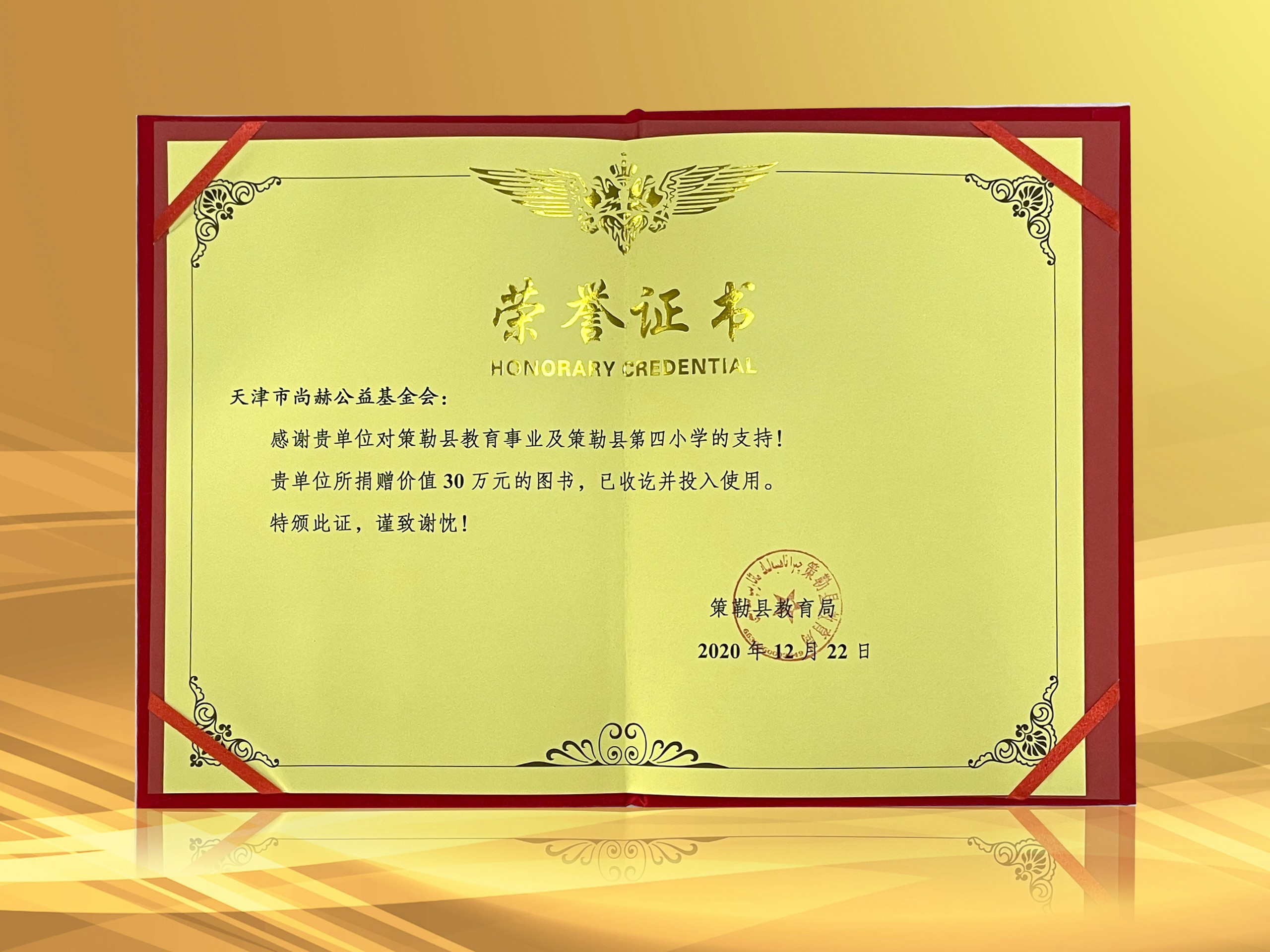 2021年3月-乐动注册公益基金会收到新疆策勒县教育局授予的荣誉证书