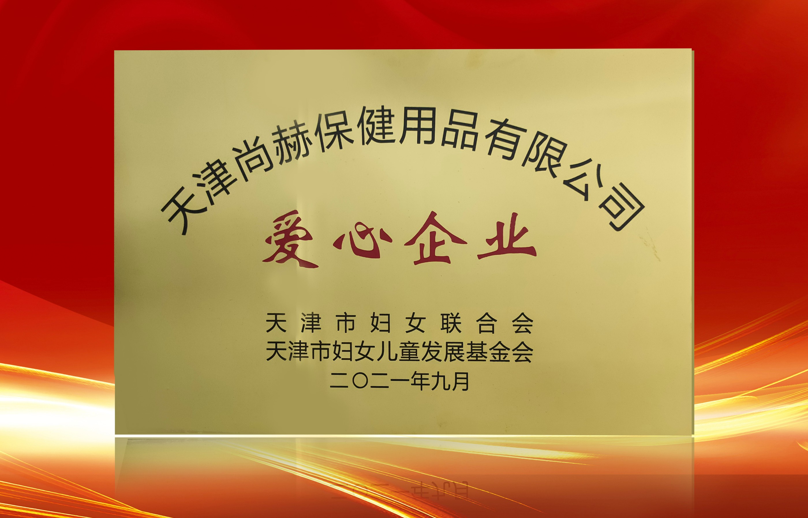 2021年9月-乐动注册公司荣获-天津市妇女联合会-“爱心企业”称号