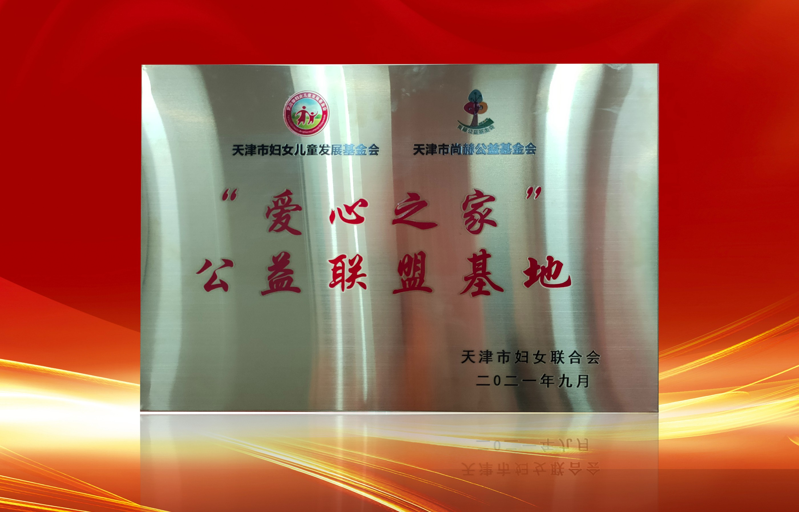 2021年9月-乐动注册公司荣获-天津市妇女联合会-“爱心之家”公益联盟基地奖牌