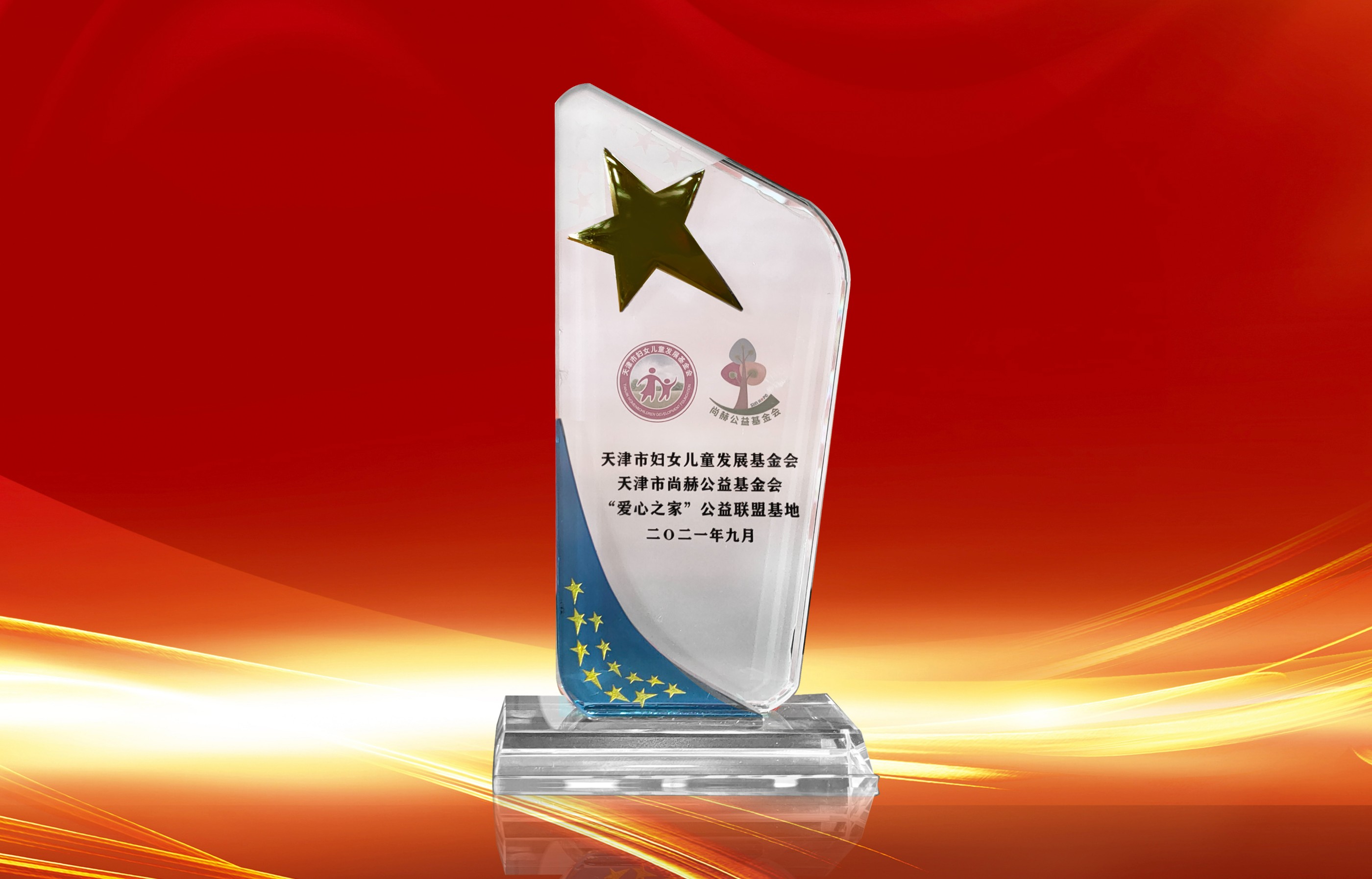 2021年9月-乐动注册公司荣获-天津市妇女联合会-“爱心之家”公益联盟基地奖杯