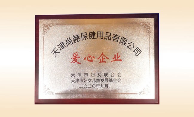 2020年9月-乐动注册公司荣获-天津市妇女联合会-“爱心企业”称号