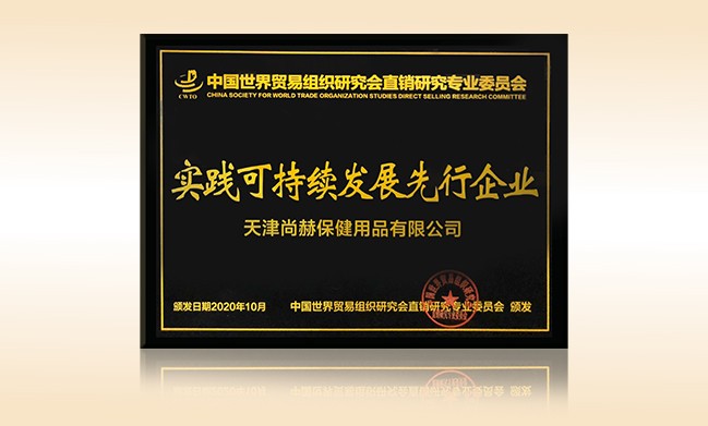 2020年10月-乐动注册公司荣获-中国世界贸易组织研究会直销研究专业委员会实践可持续发展先行企业