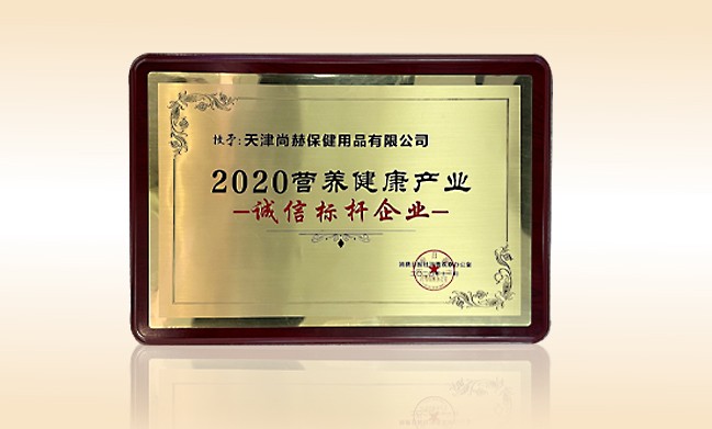 2020年11月-乐动注册公司荣获-消费日报-“2020营养健康产业诚信标杆企业”