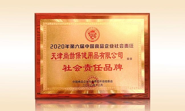 2020年12月-乐动注册公司荣获-中国食品企业社会责任年会组委会-“社会责任品牌”