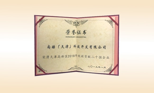 2019年1月-乐动注册公司荣获-天津高新区2018年税收贡献二十强企业