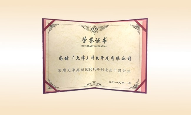 2019年1月-乐动注册公司荣获-天津高新区2018年制造业十强企业