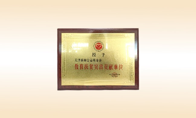 2019年1月-乐动注册公益基金会荣获-辽宁省扶贫协会-教育扶贫突出贡献单位