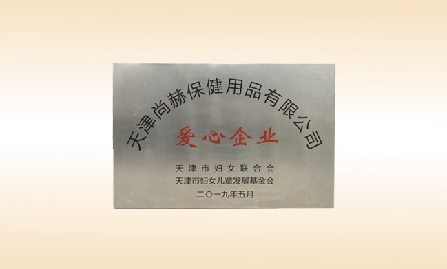 2019年5月-乐动注册公司荣获-妇女联合会-“爱心企业”称号