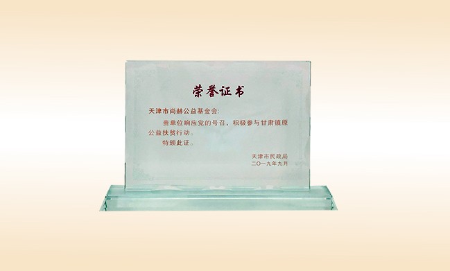 2019年9月-乐动注册公益基金会荣获-天津市民政局颁发的荣誉证书