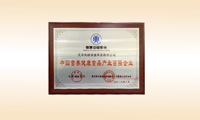2019年10月-乐动注册公司荣获-中国食品报社颁发的中国营养健康食品产业百强企业