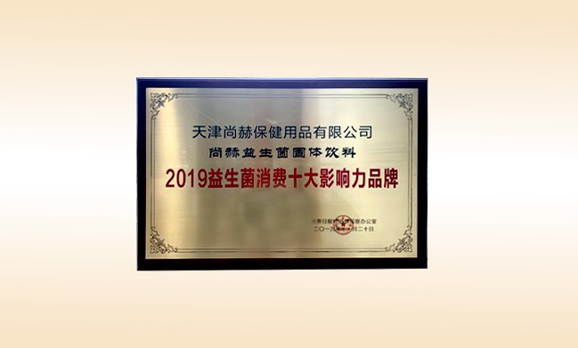 2019年11月-乐动注册产品荣获-2019益生菌消费十大影响力品牌