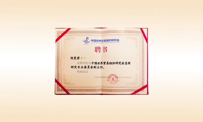 2019年12月-乐动注册董事长荣获-中国世界贸易组织研究会直销研究专业委员会副主任
