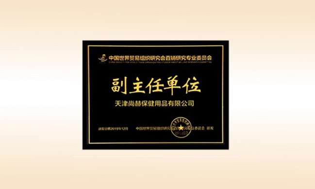 2019年12月-乐动注册公司荣获-中国世界贸易组织研究会直销研究专业委员会副主任单位