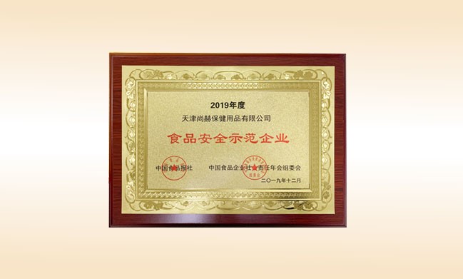 2019年12月-乐动注册公司荣获-中国食品报社颁发的食品安全示范企业
