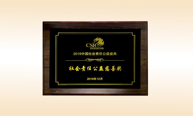 2019年12月-乐动注册公司荣获-新华网颁发的社会责任公益慈善奖