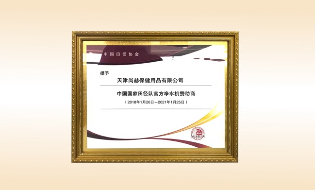 2018年1月-乐动注册公司被授予-中国国家田径队官方净水器赞助商