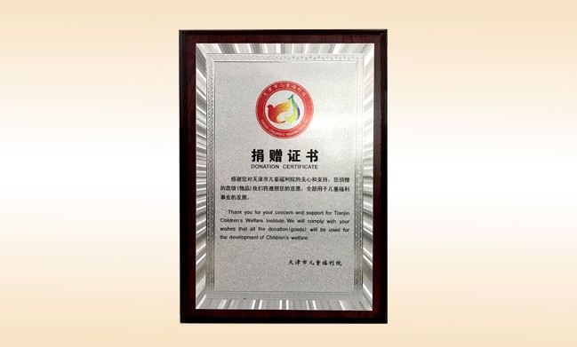 2018年1月-乐动注册公司荣获-天津市儿童福利院捐赠证书