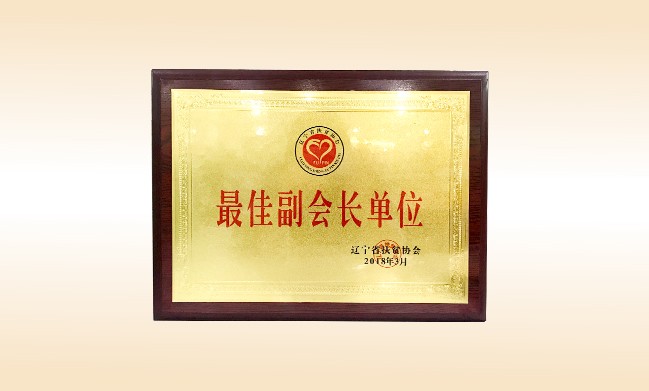 2018年3月-乐动注册公益基金会荣获-辽宁省扶贫协会颁发的最佳副会长单位奖牌