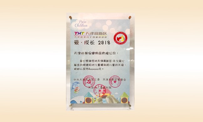 2018年6月-乐动注册公司荣获-天津高新区·永久爱心基金捐赠证书