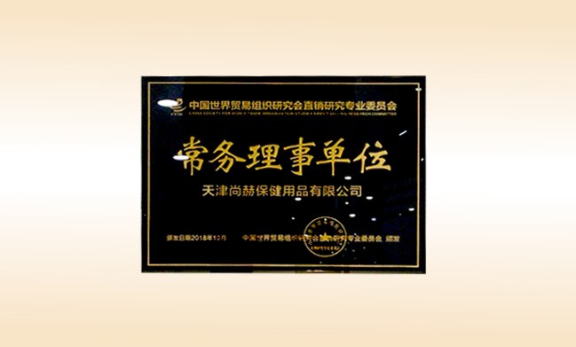 2018年10月-乐动注册公司荣获-中国世界贸易组织研究会直销研究专业委员会-常务理事单位
