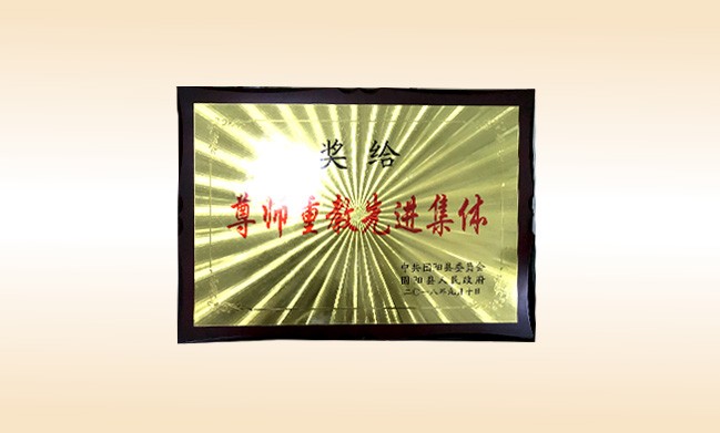 2018年10月-乐动注册公司荣获-中共固阳县委员会固阳人民政府-尊师重教先进集体