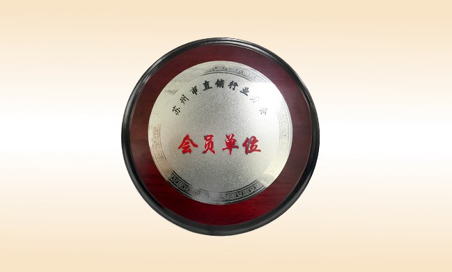 2018年-乐动注册公司荣获-苏州市直销行业分会-会员单位