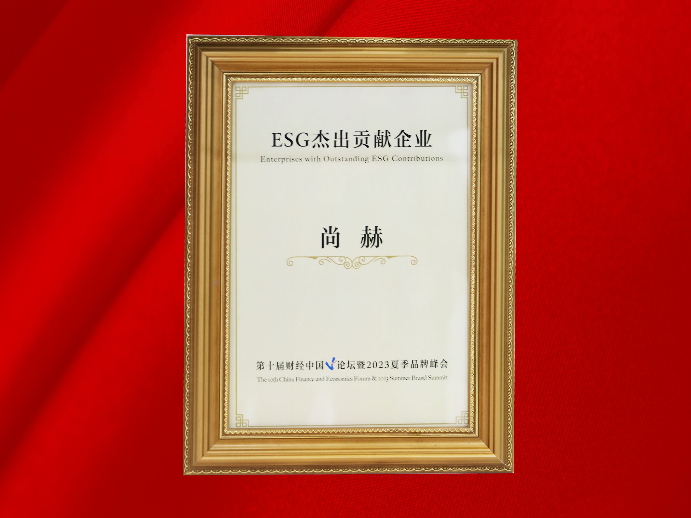 乐动注册公司荣获-第十届财经中国论坛暨2023夏季品牌峰会ESG杰出贡献企业奖